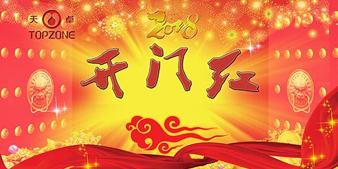 天卓塑膠開工大吉！2018全新出發(fā)！