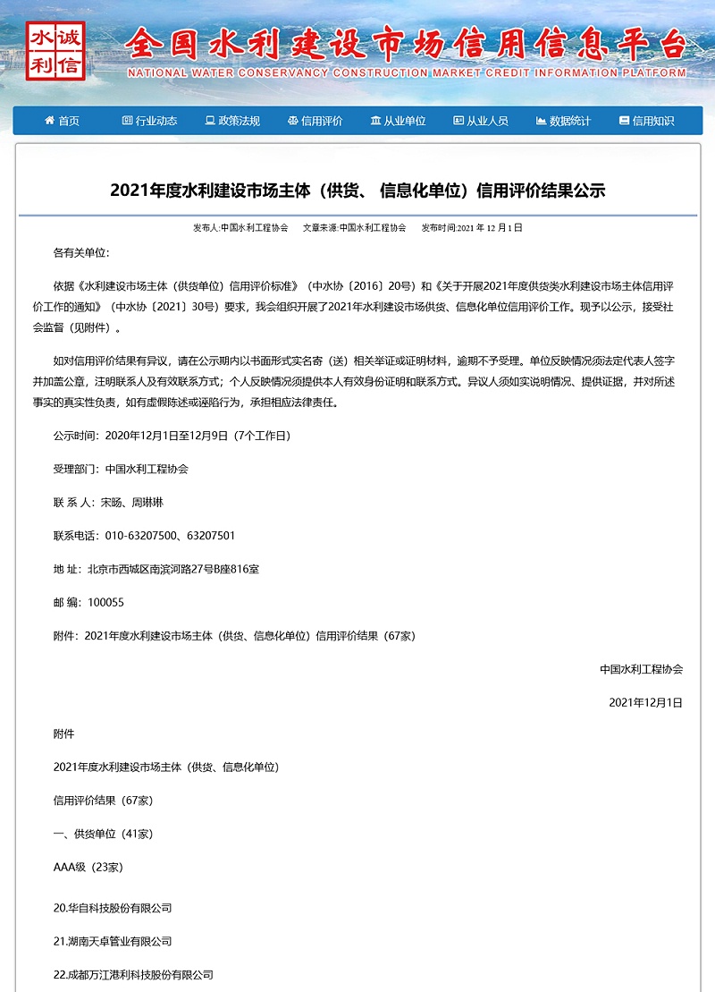 2021年度全國(guó)水利建設(shè)市場(chǎng)主體信用評(píng)價(jià)3A級(jí)供貨單位